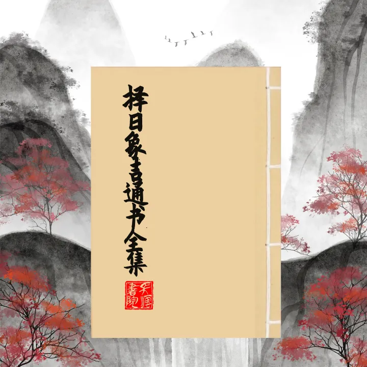 择日象吉 御定子平通俗易懂简单明了择日择吉必备书籍