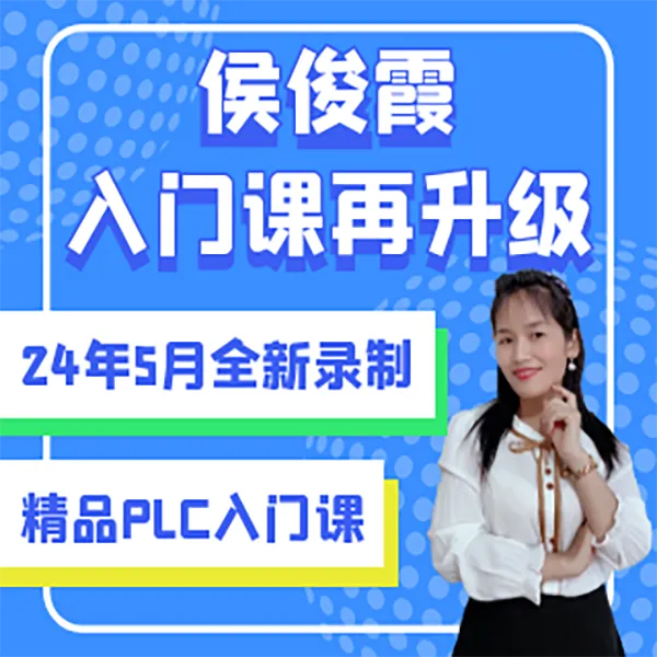 0基础PLC入门编程