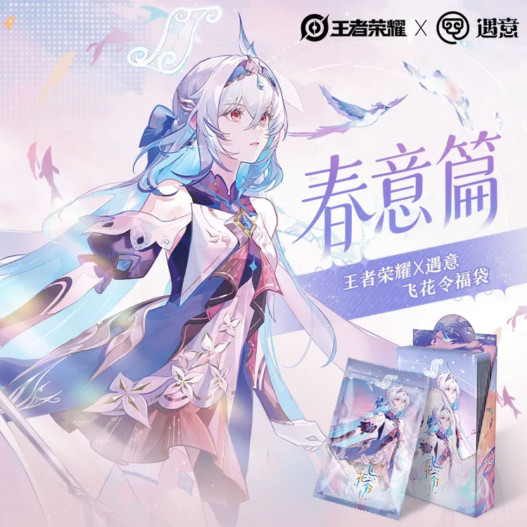 王者荣耀X遇意-飞花令福袋(春意篇)