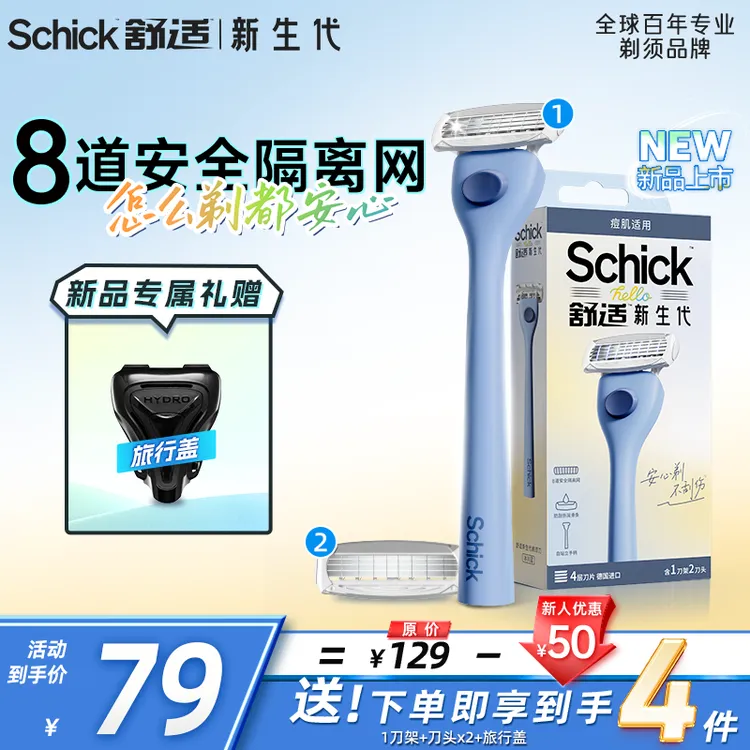 Schick舒适新生代剃须刀手动 刮胡刀 新手学生 安全 痘痘 防刮伤