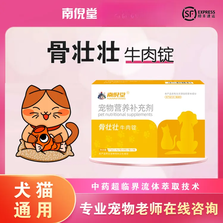 南倪堂骨壮壮牛肉锭功能性宠物营养补充剂