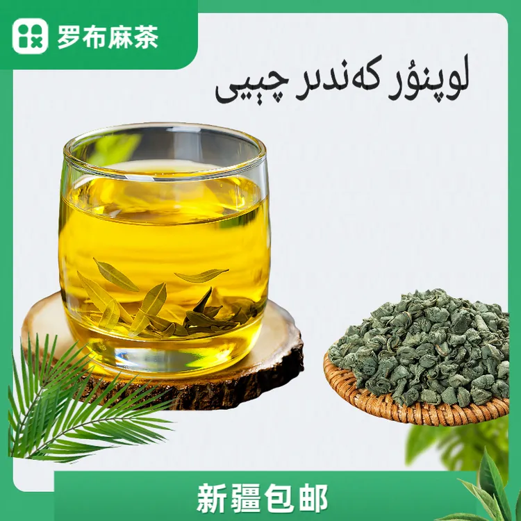 新疆罗布泊罗布麻茶  100 克  ئەل شىپا لوپنۇر ياۋا كەندىر چېيى