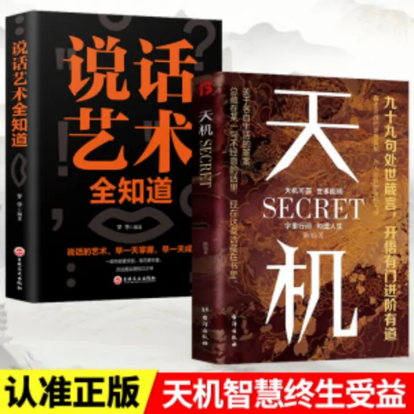 天机九十九句处事箴言悟正道上位者秘而不宣的人生至理书籍