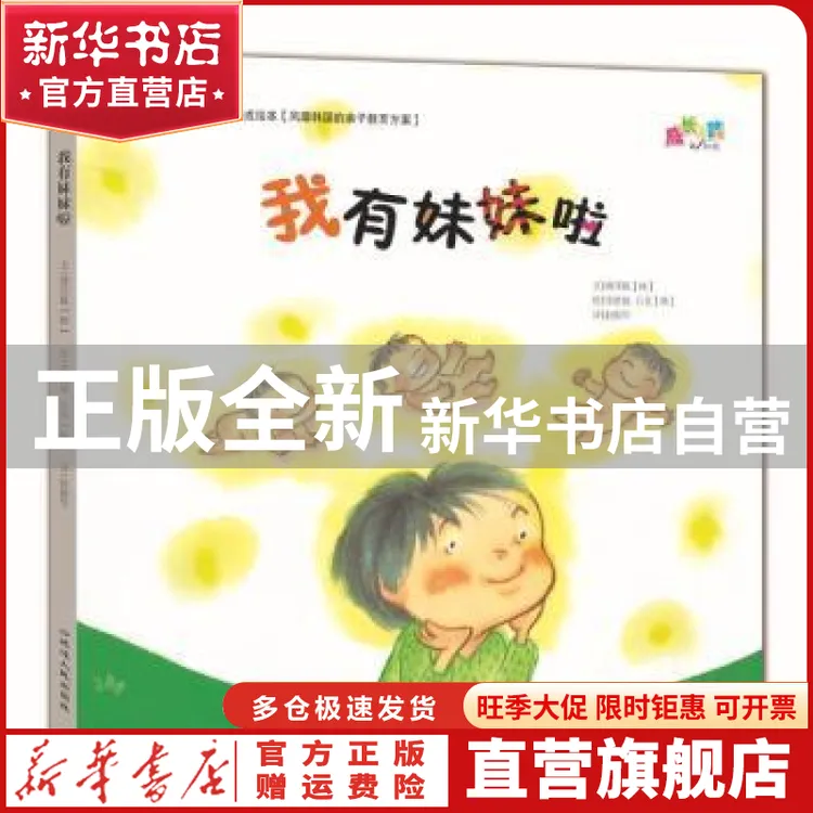 【官方正版】 我有妹妹啦 (韩)绣花鞋文 延边人民出版社 97875449