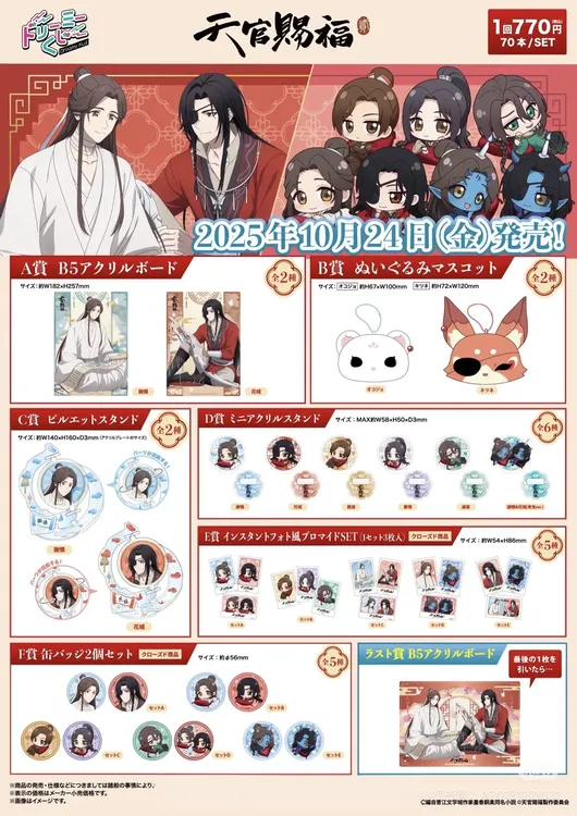 【日谷抽】《天官赐福》正版授权日谷抽抽乐/花城/谢怜/花怜