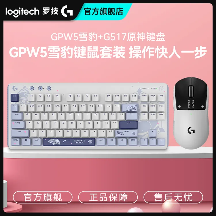 【GPW5雪豹键鼠套装无线】罗技GPW5雪豹+原神G517机械键盘狗屁王5