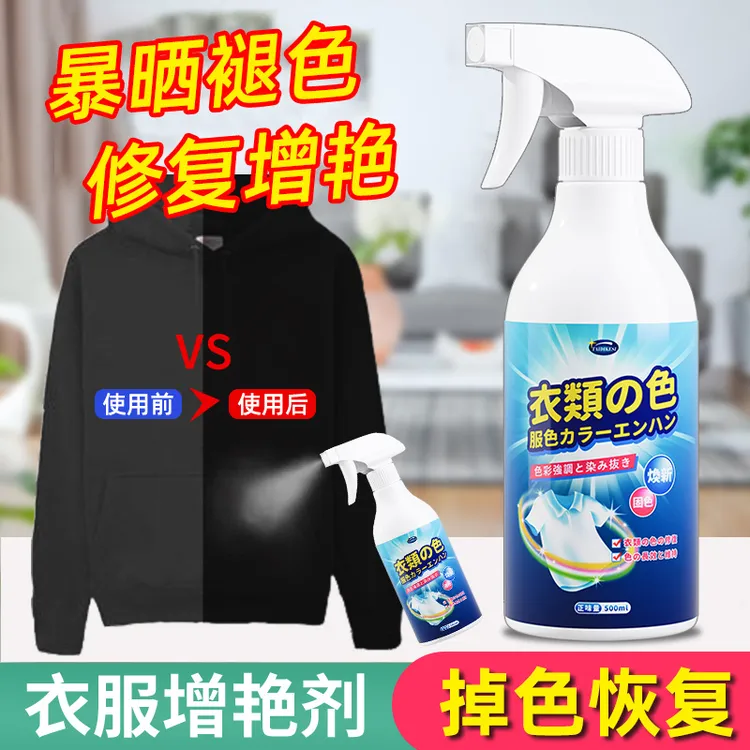 衣物固色增艳剂黑衣服颜色恢复黑色裤子衣物防掉色修复还原翻新剂