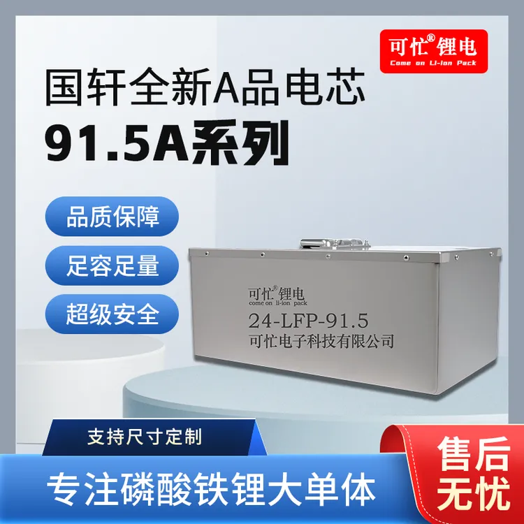 可忙国轩91.5AH系列全新A品磷酸铁锂大单体电池组