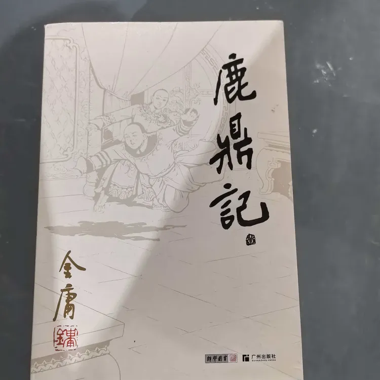 【库存书】1298旧版 鹿鼎记 外观瑕疵介意慎拍