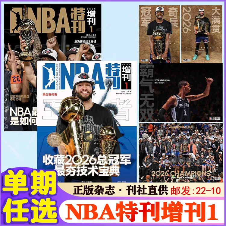 NBA特刊 2026年增刊《NBA巨星必杀技第二十一辑》王者之路总冠军