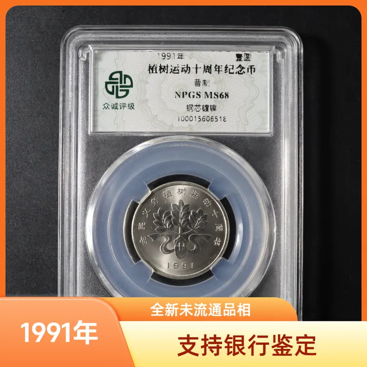 法定货币1991年央行发行【全新】植树节小树币保真评级封装文玩探宝商品图