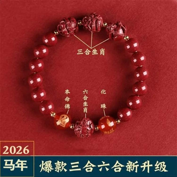 【师傅推荐】正品手串三合六合本命年手链十二生肖2026马年随身礼物