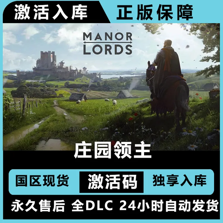 庄园领主 Manor Lords 终极版 激活码 正版入库