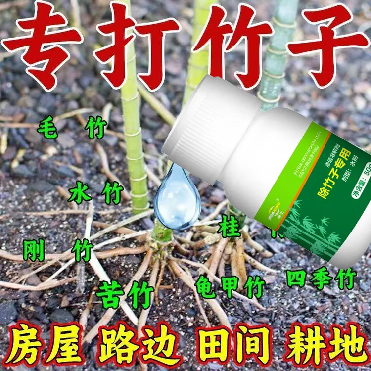 多余杂竹一次清除 长期管用助剂商品图