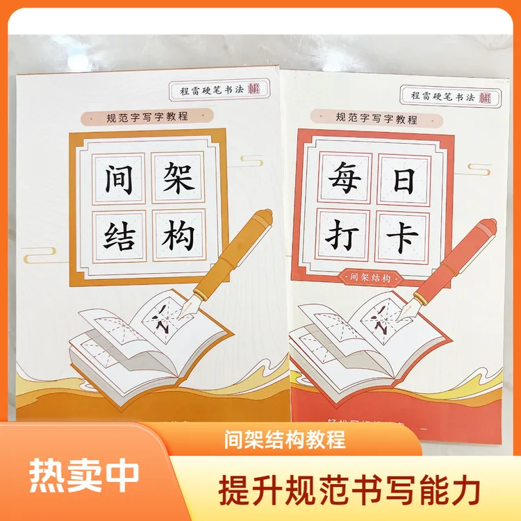 间架结构套装(结构加书法练字打卡共两本)