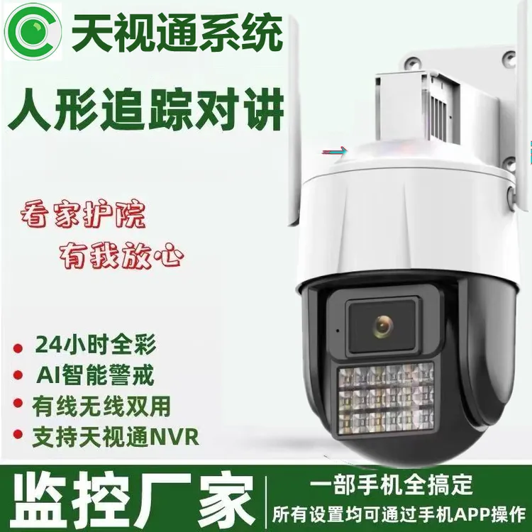 天视通Seetong系统WiFi6秒配网室外防雨全彩语音对讲旋转智能球机