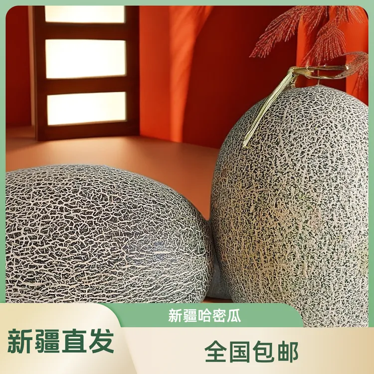 【新疆直发】哈密瓜正宗7-8斤2个果新疆发货脆甜多汁皮薄新疆哈密瓜