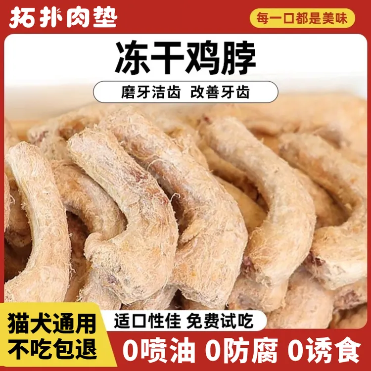 天然鸡脖冻干宠物零食猫咪磨牙棒肉干猫零食狗狗宠物洁齿改善牙齿商品图