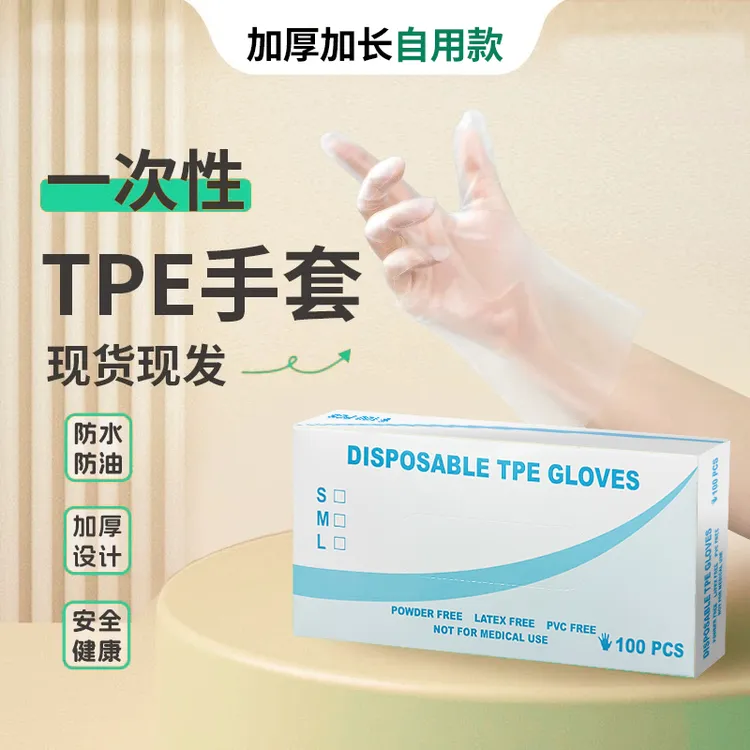 升级加厚一次性TPE手套无痕防油防水加厚耐用家用亲肤吃零食必备