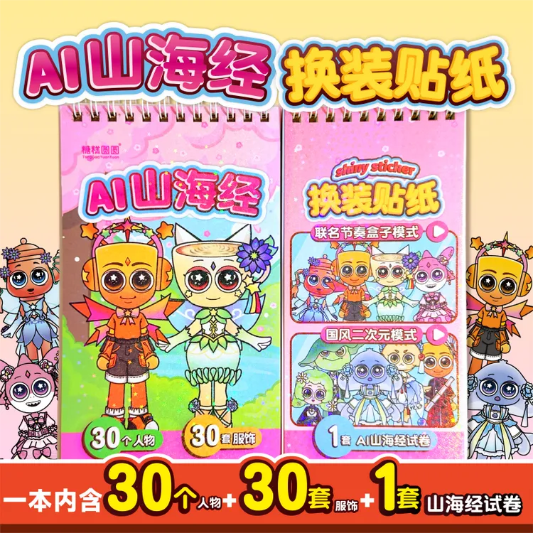 山海经人物版换装贴纸书儿童玩具女童6-12岁爆款网红贴画生日礼物