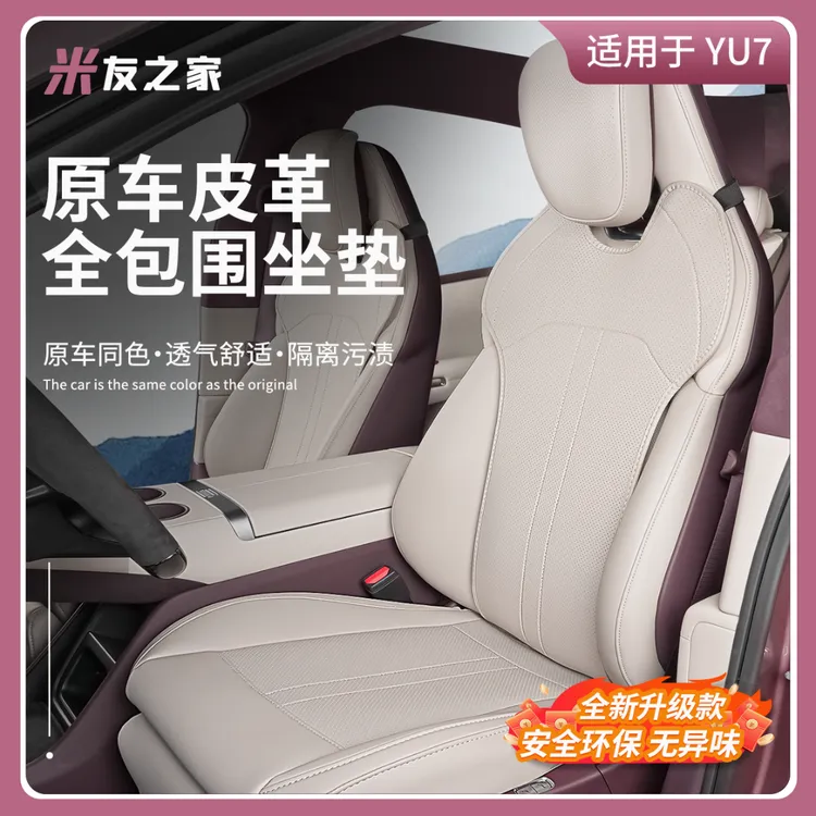 适用于YU7坐垫汽车全包围座椅垫脚垫通风透气座垫内饰用品