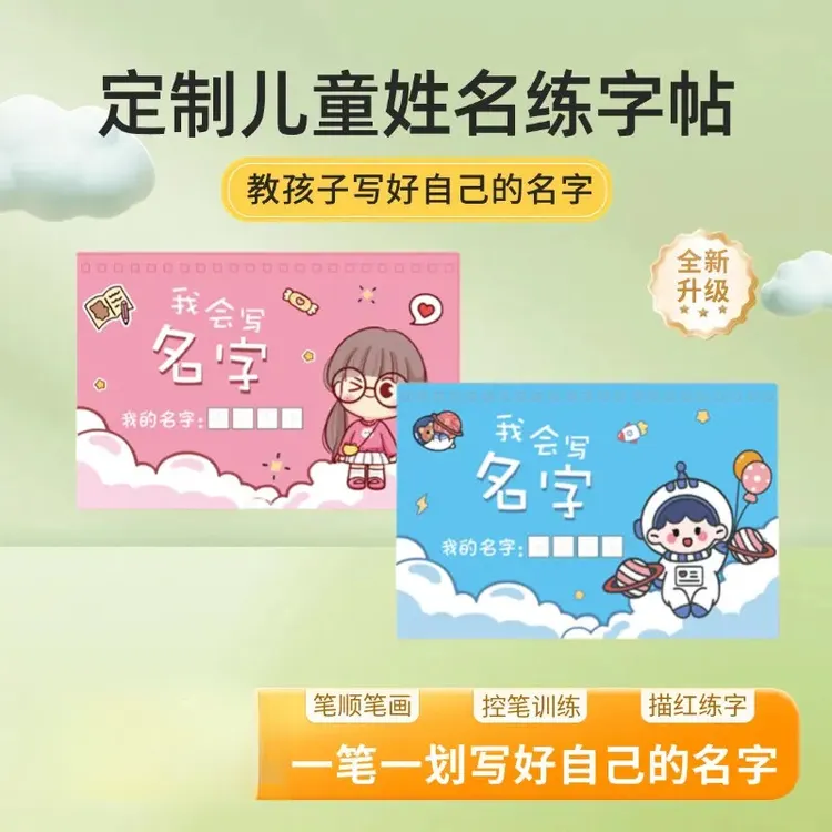 闪电鼠升级款【儿童姓名练字帖】我会写一笔一划写名字练字帖