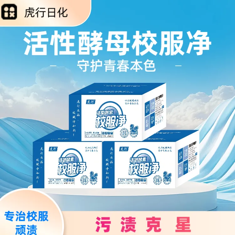 开学季活性酵母去油渍亮白换新去污去黄持久留香专用校服净洗衣粉