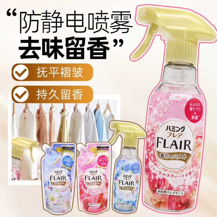 日本FLAIR衣物防静电喷雾香氛除异味喷褶皱除火锅味防静电留香