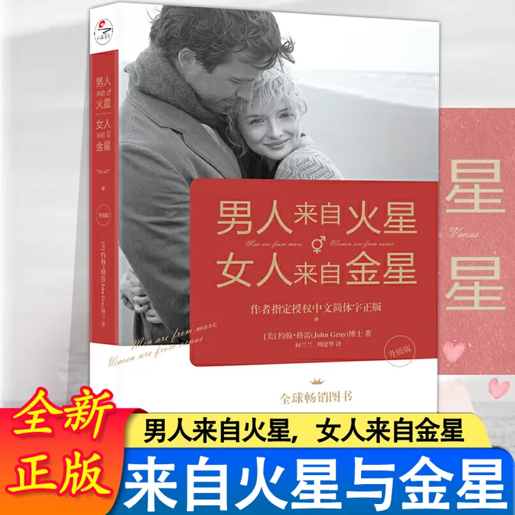 男人来自火星，女人来自金星（升级版）两性情感 婚恋心理学书 