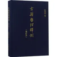 古籍整理释例（增订本）精