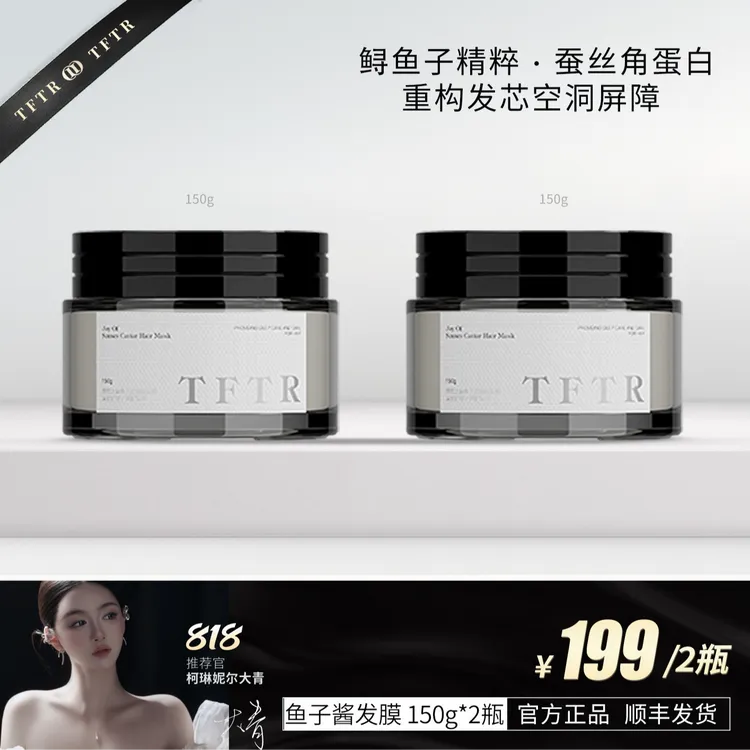 TFTR【鱼子酱发膜】大青推荐蝉丝角蛋白护发
