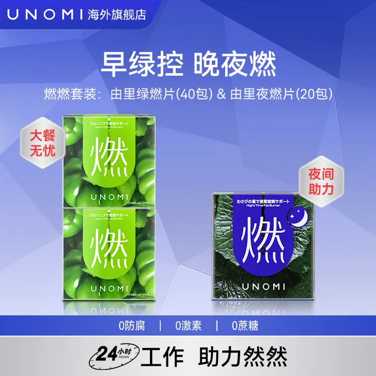 【达人专享】UNOMI由里绿燃片/山葵叶夜燃片燃燃大餐阻断热控片-oc