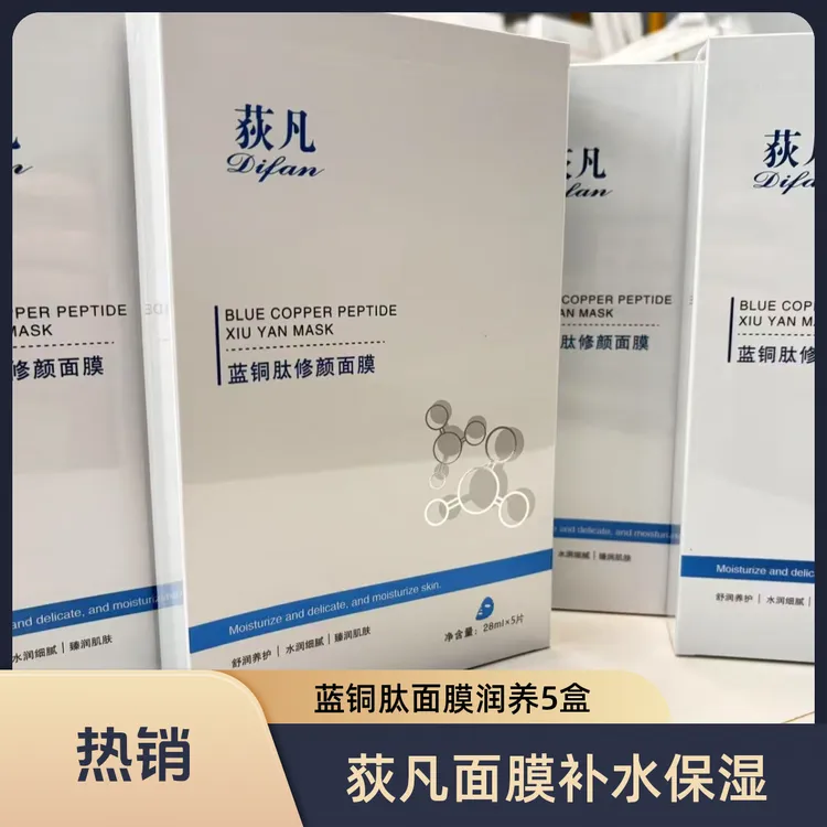 荻凡蓝铜肽紧致修颜舒缓多效面膜保湿细腻水润润养1盒装3盒装补水