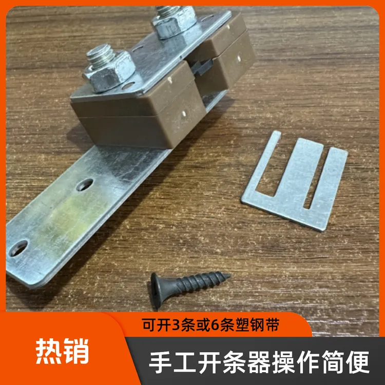 塑钢带开3条开6条手工开条器适合1608塑钢带编织分切的实用工具