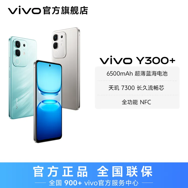 【双11特惠】vivo Y300+ 智能手机 天玑 7300 长久流畅芯