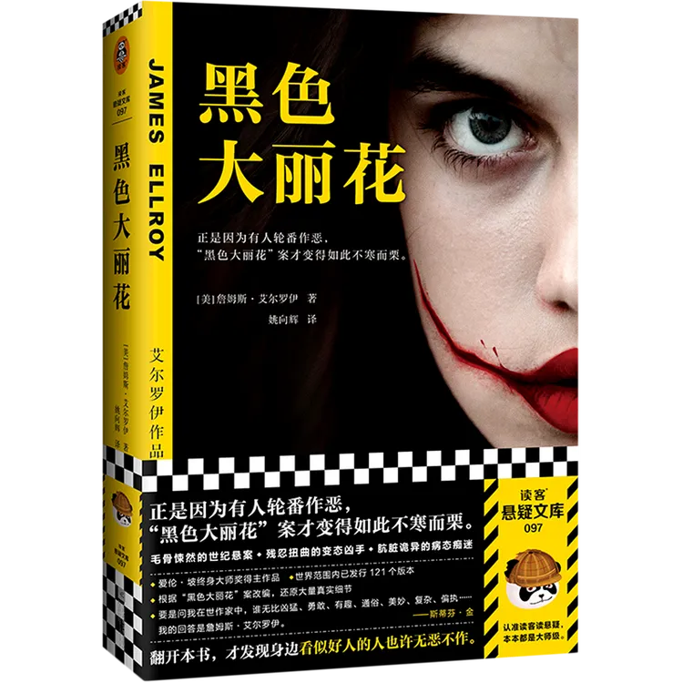 黑色大丽花 新华书店正版图书