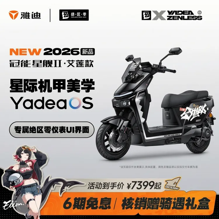 【雅迪×绝区零】雅迪电动车冠能星舰二代艾莲款电摩【门店自提】