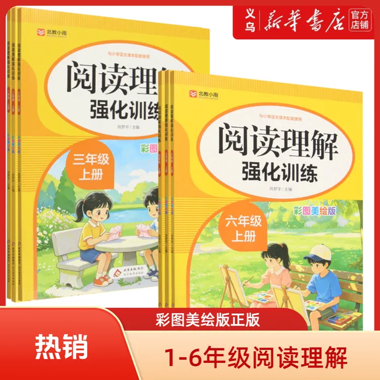 自选阅读理解强化训练练习.1-6年级上册彩图美绘版新华书店正版