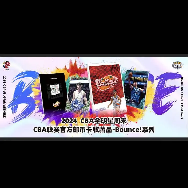 CBA官方邮币卡【宠包玩法】周边盲盒Bounce 24全明星周末(瑆藏体育)