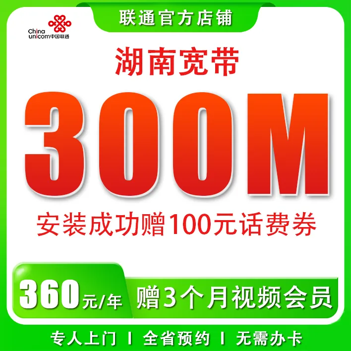 【湖南宽带】湖南联通宽带300M包年低至360/年宽带预约安装专人上门