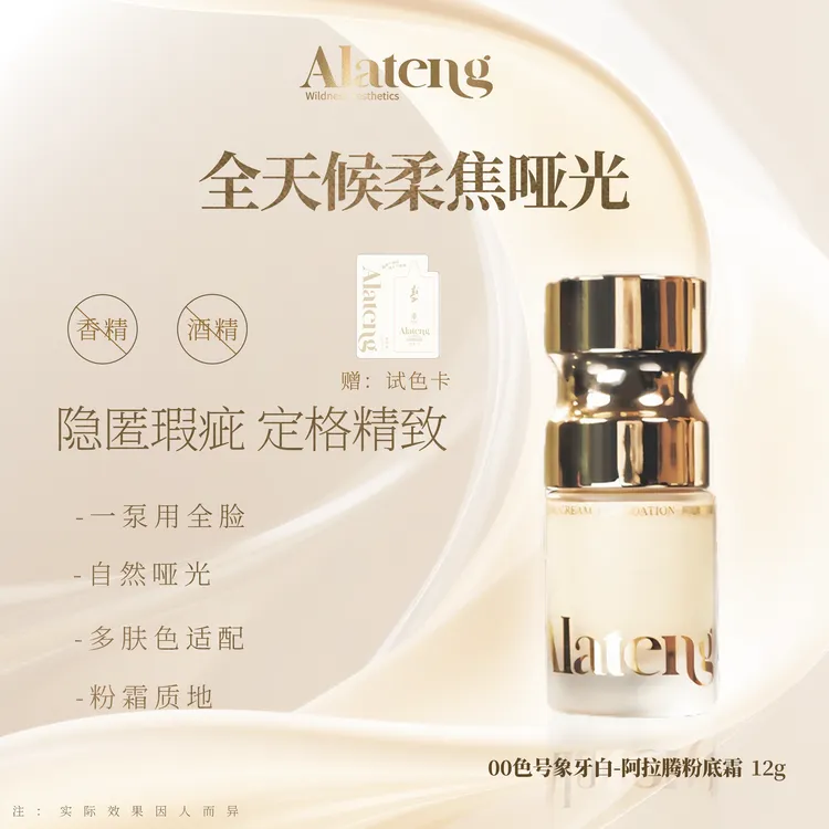 【阿拉腾同款】 12g无暇粉底霜 持久/服帖/遮瑕-美颜美妆