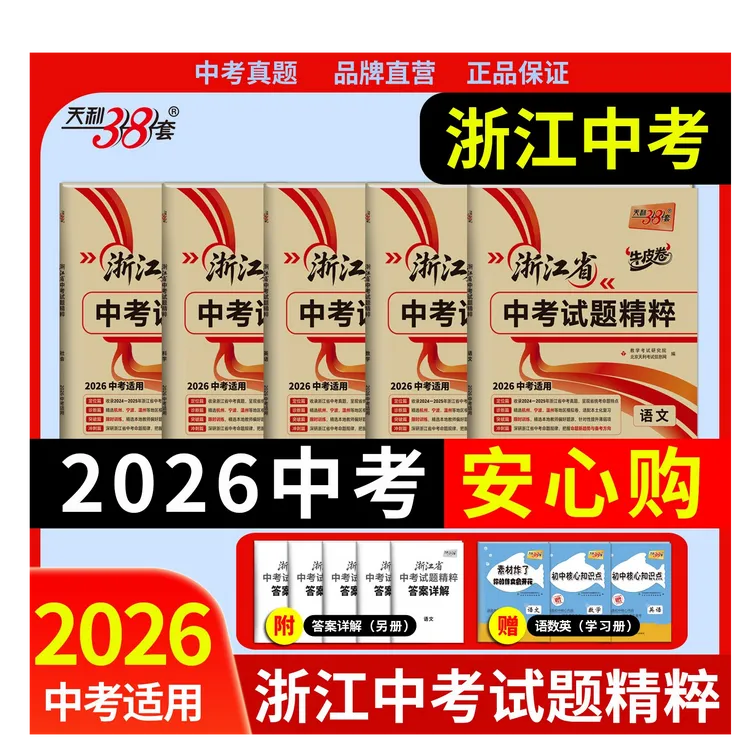 天利38套2026浙江省中考试题精粹牛皮卷浙江中考试题模拟卷