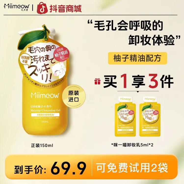 【官方正品】咪一喵卸妆啫喱深层清洁温和清爽不油腻150ml卸妆油膏