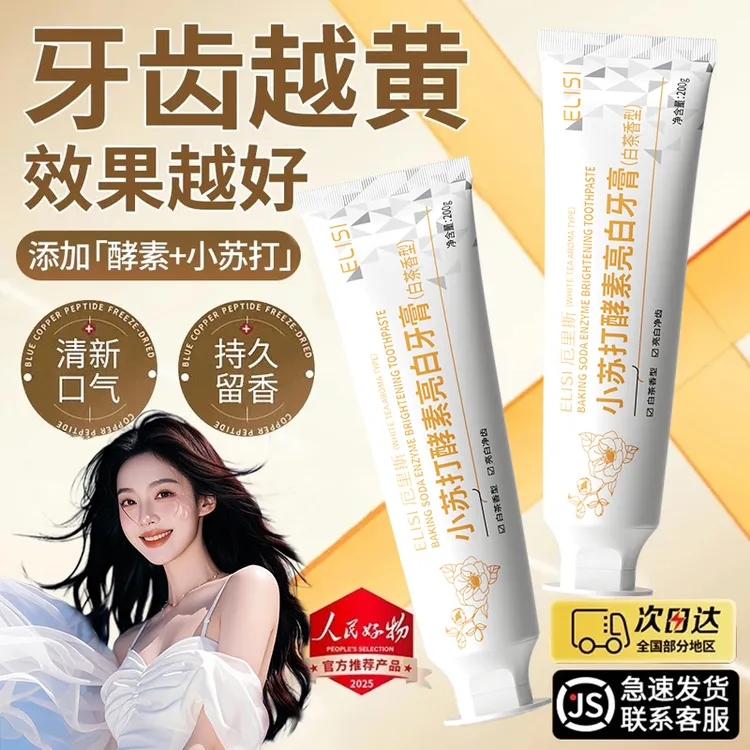 【央选好物】白茶小苏打酵素牙膏美亮白去黄除臭持久留香清新口气女