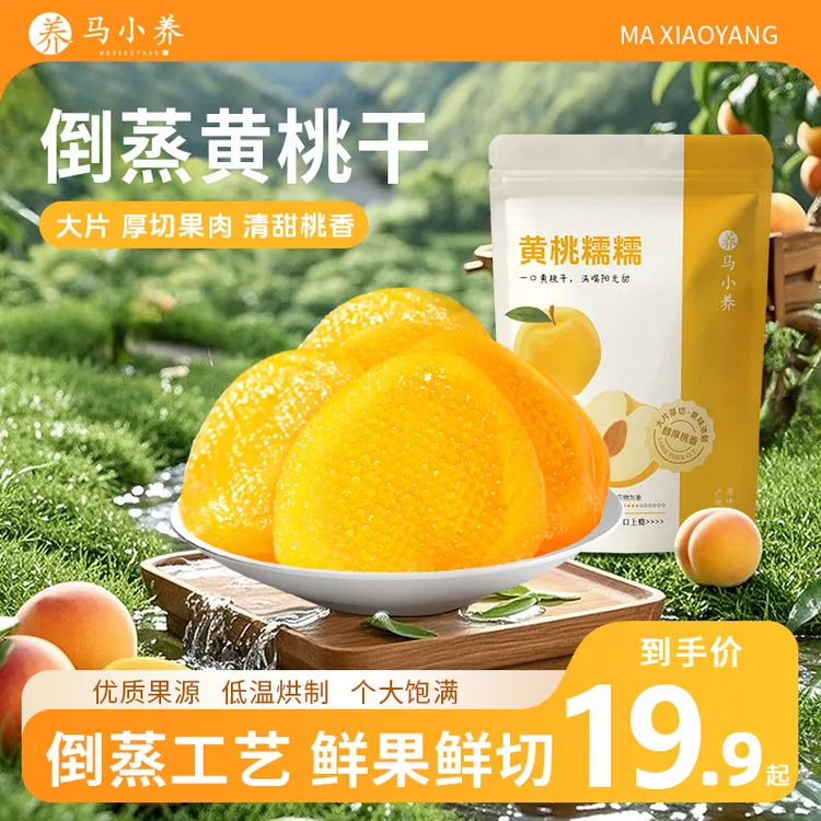 马小养【秋冬好物】倒蒸黄桃干山东特产无核肉厚软糯酸甜营养丰富商品图