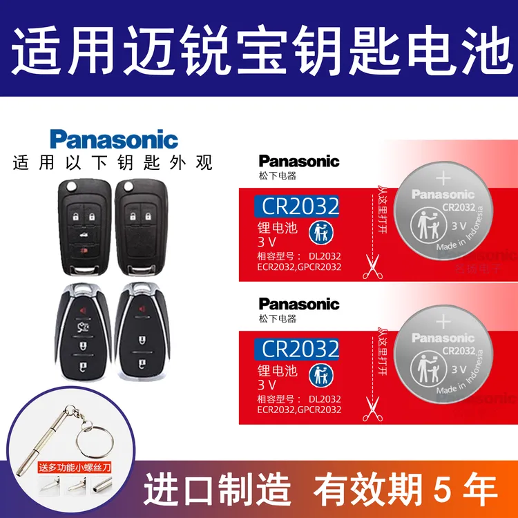 适用雪佛兰迈锐宝钥匙电池遥控器纽扣电池CR2032智能原装松下进口