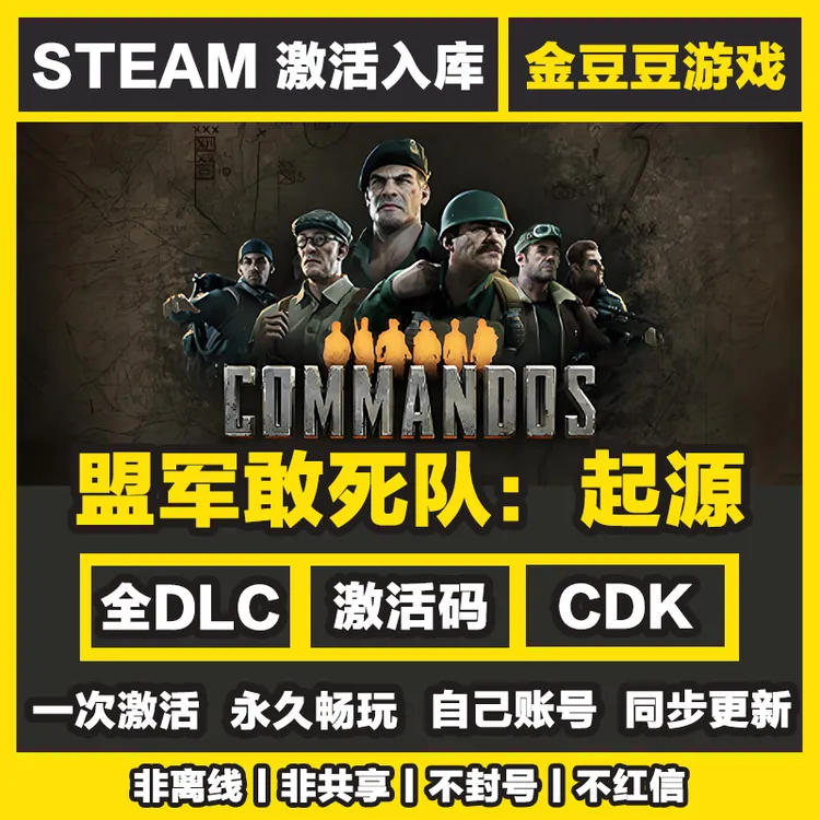 盟军敢死队起源 正版cdk steam正版 激活码 全DLC 电脑激活入库