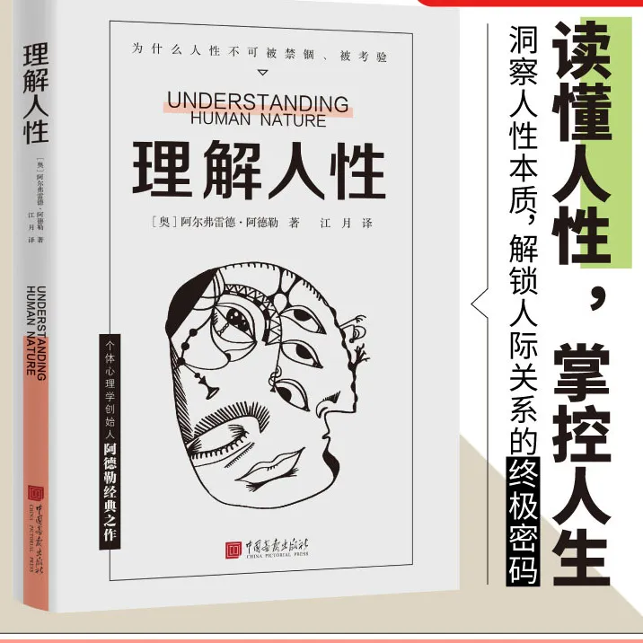 理解人性 阿德勒著成熟不是看懂事情而是看透人性 解决无法逃避