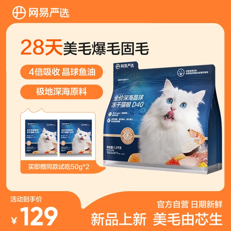 【新品上市】网易严选全价深海晶球冻干猫粮D40小蓝袋|商城商品图