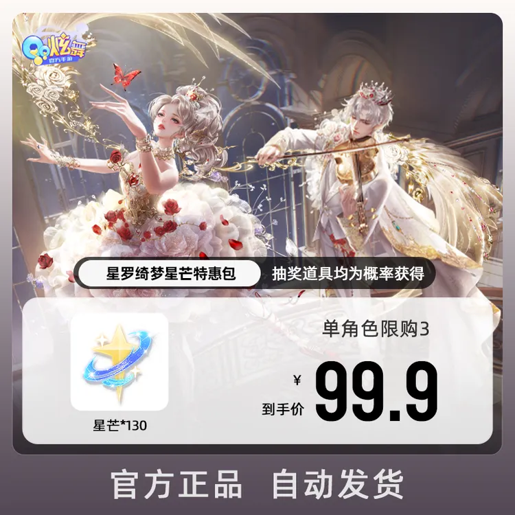 星罗绮梦星芒特惠包【QQ炫舞手游官方授权】